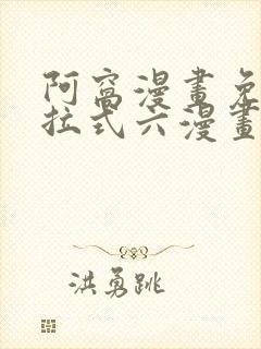 阿窝漫画免费下拉式六漫画