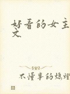好看的女主末世文