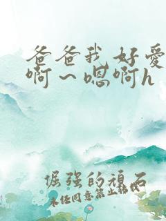 爸爸我好爱你 啊～嗯啊h