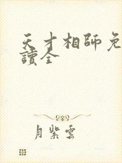 天才相师免费阅读全