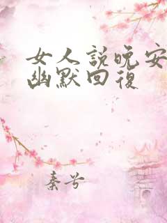 女人说晚安怎么幽默回复