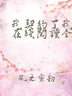 我契约了我自己在线阅读全文