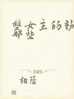 双女主的动漫有哪些