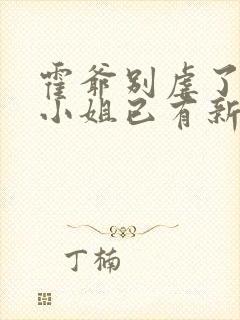 霍爷别虐了,池小姐已有新欢短剧