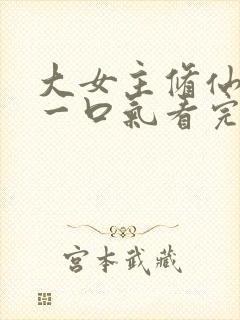 大女主修仙爽文一口气看完