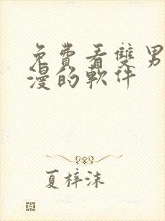 免费看双男主动漫的软件