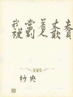 我当着丈夫的面被别人欺负视频