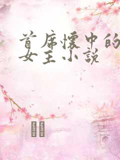 首席怀中的虐文女主小说