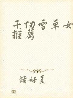 千仞雪单女主文推荐