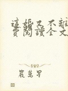 这婚又不离了免费阅读全文