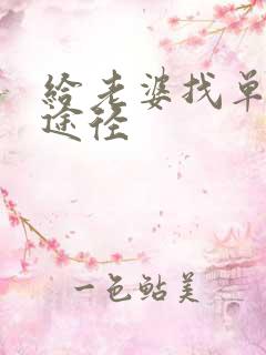 给老婆找单身男途径