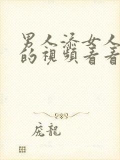 男人添女人下面的视频看看