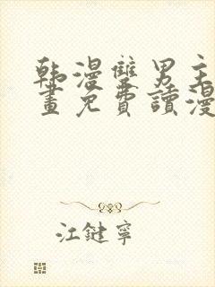 韩漫双男主漫画画免费读漫画