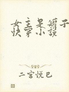 女主是罐子精的快穿小说