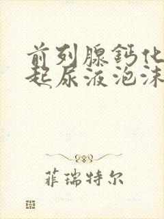 前列腺钙化灶引起尿液泡沫