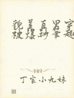 貌美直男穿书后被爆秒笔趣阁