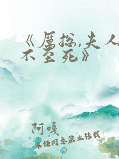 《厉总,夫人罪不至死》