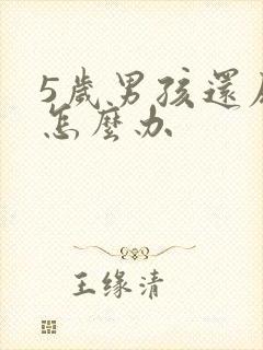 5岁男孩还尿床怎么办