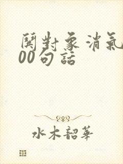 哄对象消气的100句话