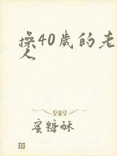 操40岁的老女人