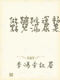 做蹦跳运动就有点儿漏尿是怎么回事