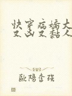 快穿病娇大佬他又凶又黏人漫画