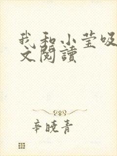 我和小莹吸乳全文阅读