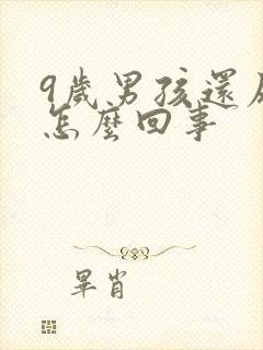 9岁男孩还尿床怎么回事