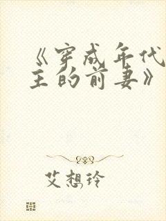 《穿成年代文男主的前妻》柠檬九