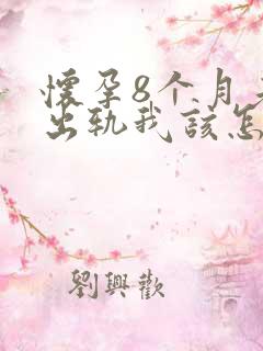 怀孕8个月老公出轨我该怎么办