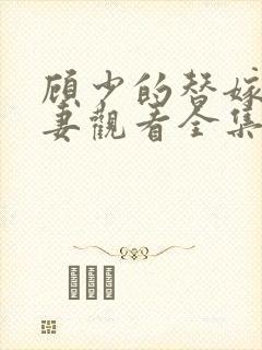 顾少的替嫁小娇妻观看全集