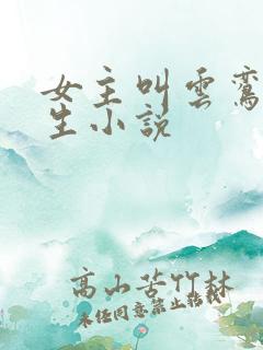 女主叫云鸾的重生小说