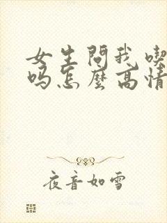 女生问我吃饭了吗怎么高情商回复