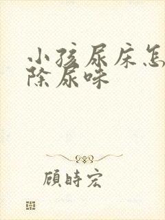 小孩尿床怎么去除尿味