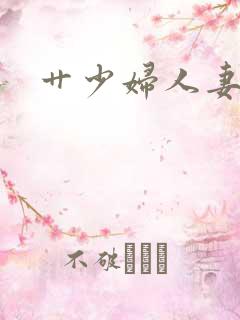 艹少妇人妻小说