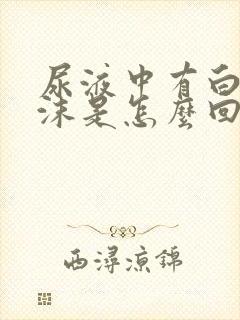 尿液中有白色泡沫是怎么回事啊