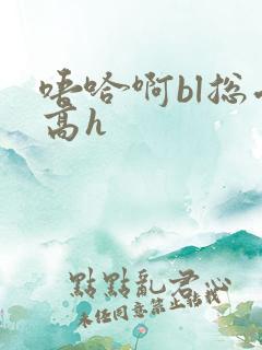 唔哈啊bl总受高h