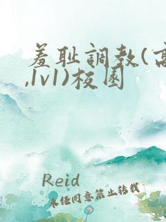 羞耻调教(高h,1v1)校园