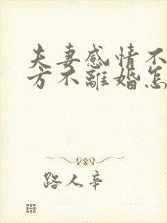 夫妻感情不和一方不离婚怎么办?