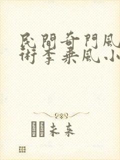 民间奇门风水秘术李乘风小说免费阅读无弹窗