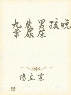 九岁男孩晚上经常尿床