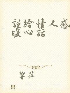 说给情人感动的暖心话