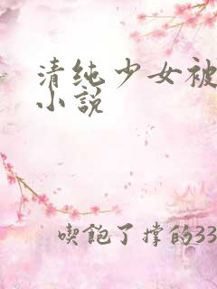 清纯少女被调教小说