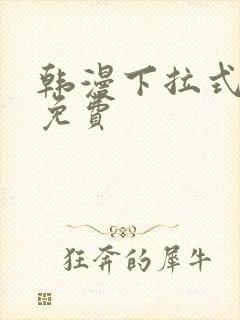 韩漫下拉式漫画免费