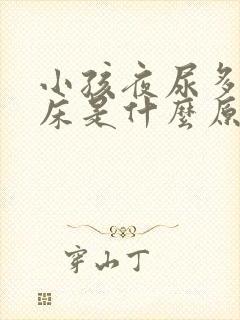 小孩夜尿多,尿床是什么原因