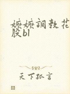 嬷嬷调教花核屁股bl