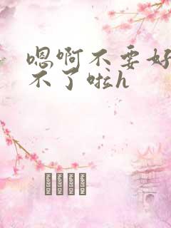 嗯啊不要好大受不了啦h