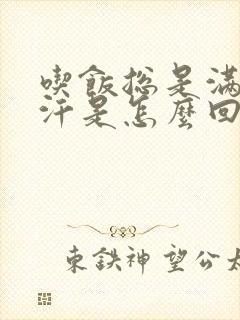 吃饭总是满头大汗是怎么回事