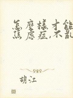 怎么样才能走出焦虑症,不乱想