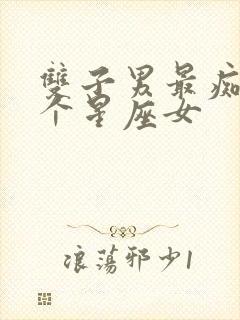 双子男最痴迷哪个星座女